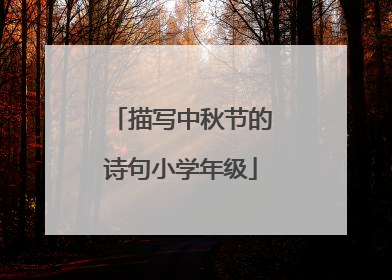 描写中秋节的诗句小学年级