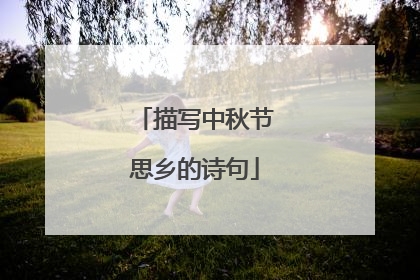 描写中秋节思乡的诗句