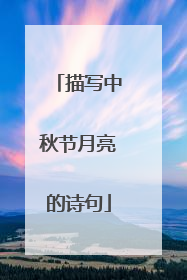 描写中秋节月亮的诗句