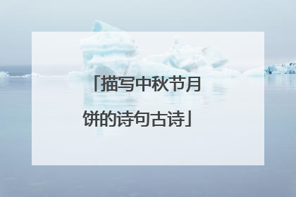 描写中秋节月饼的诗句古诗