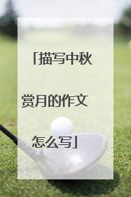 描写中秋赏月的作文怎么写