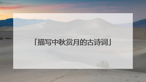 描写中秋赏月的古诗词