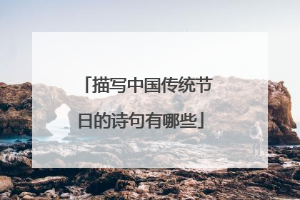 描写中国传统节日的诗句有哪些