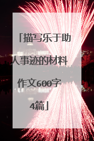 描写乐于助人事迹的材料作文600字4篇