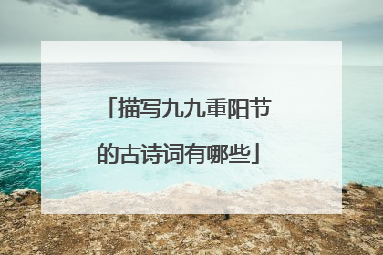 描写九九重阳节的古诗词有哪些