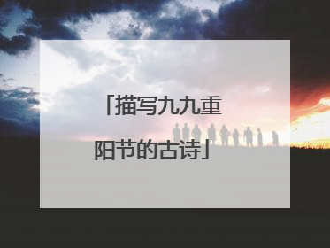 描写九九重阳节的古诗