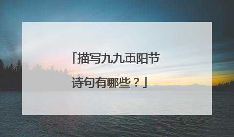描写九九重阳节诗句有哪些?