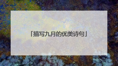 描写九月的优美诗句