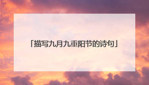 描写九月九重阳节的诗句