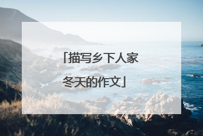 描写乡下人家冬天的作文