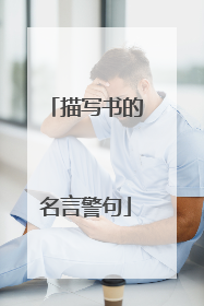 描写书的名言警句