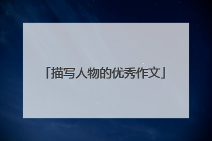 描写人物的优秀作文