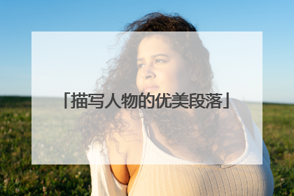 描写人物的优美段落