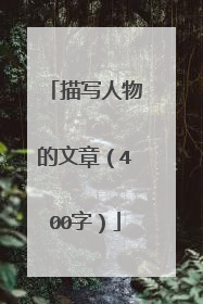 描写人物的文章（400字）