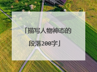 描写人物神态的段落200字