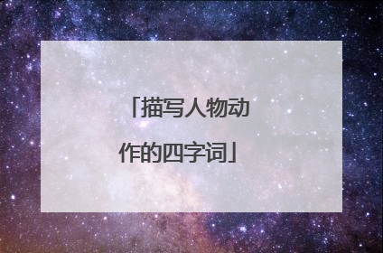 描写人物动作的四字词