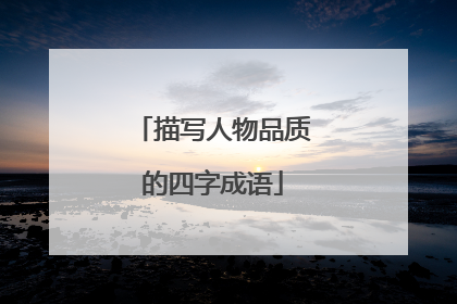 描写人物品质的四字成语