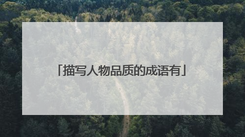 描写人物品质的成语有