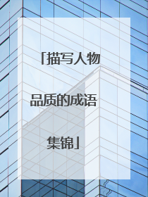 描写人物品质的成语集锦