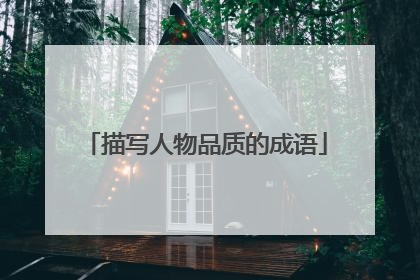 描写人物品质的成语