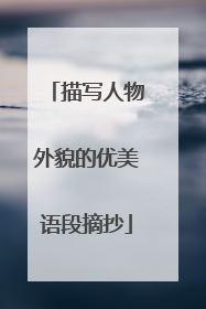 描写人物外貌的优美语段摘抄