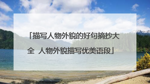 描写人物外貌的好句摘抄大全 人物外貌描写优美语段
