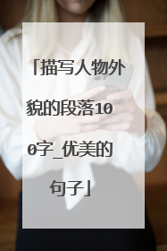 描写人物外貌的段落100字_优美的句子