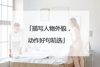描写人物外貌，动作好句精选