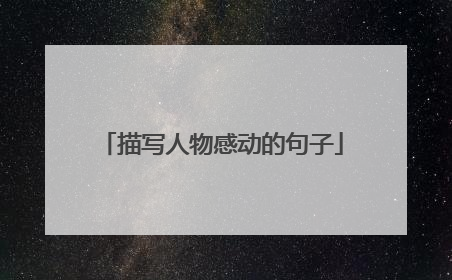 描写人物感动的句子