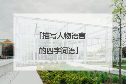 描写人物语言的四字词语