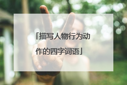 描写人物行为动作的四字词语