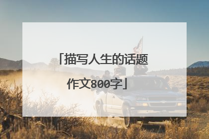 描写人生的话题作文800字