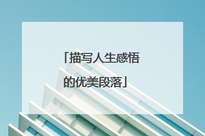 描写人生感悟的优美段落