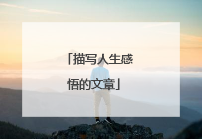 描写人生感悟的文章