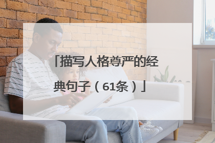 描写人格尊严的经典句子（61条）