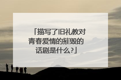描写了旧礼教对青春爱情的摧毁的话剧是什么?