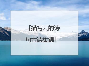 描写云的诗句古诗集锦