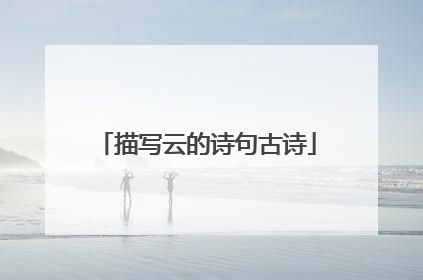 描写云的诗句古诗