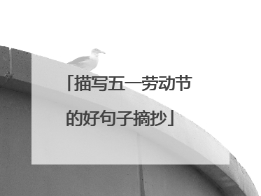 描写五一劳动节的好句子摘抄