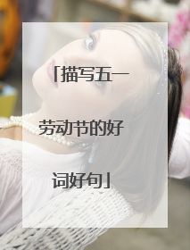 描写五一劳动节的好词好句