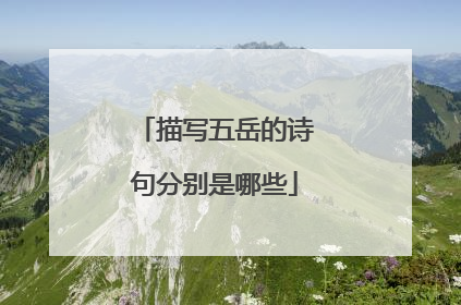 描写五岳的诗句分别是哪些