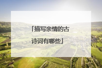 描写亲情的古诗词有哪些