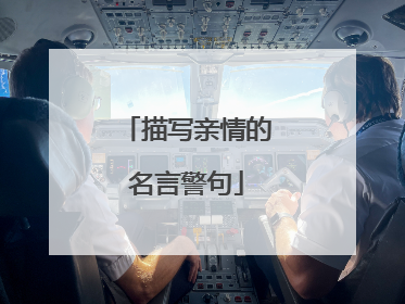 描写亲情的名言警句