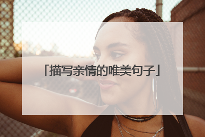 描写亲情的唯美句子