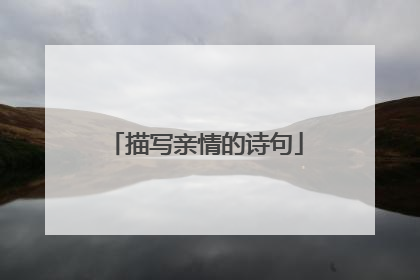 描写亲情的诗句