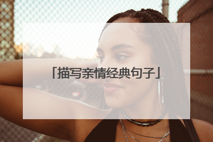 描写亲情经典句子