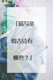 描写亲情古诗有哪些？