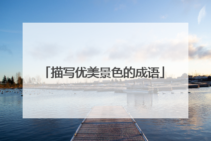 描写优美景色的成语