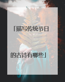 描写传统节日的古诗有哪些