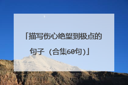 描写伤心绝望到极点的句子 (合集60句)